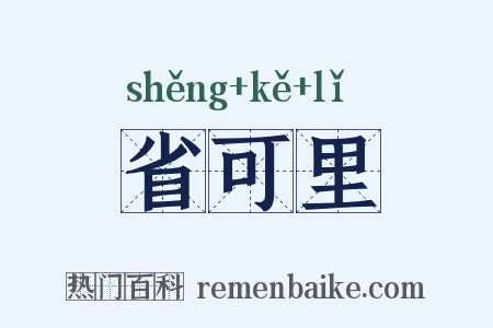省可里是什么意思的图片